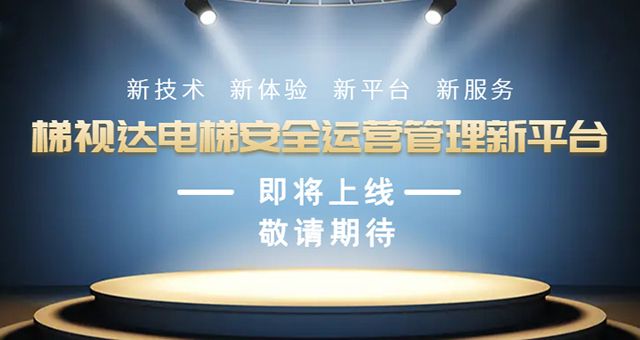 梯視達科技2022完美收官，與中央機關單位某大型物業公司正式簽訂首批電梯服務合同